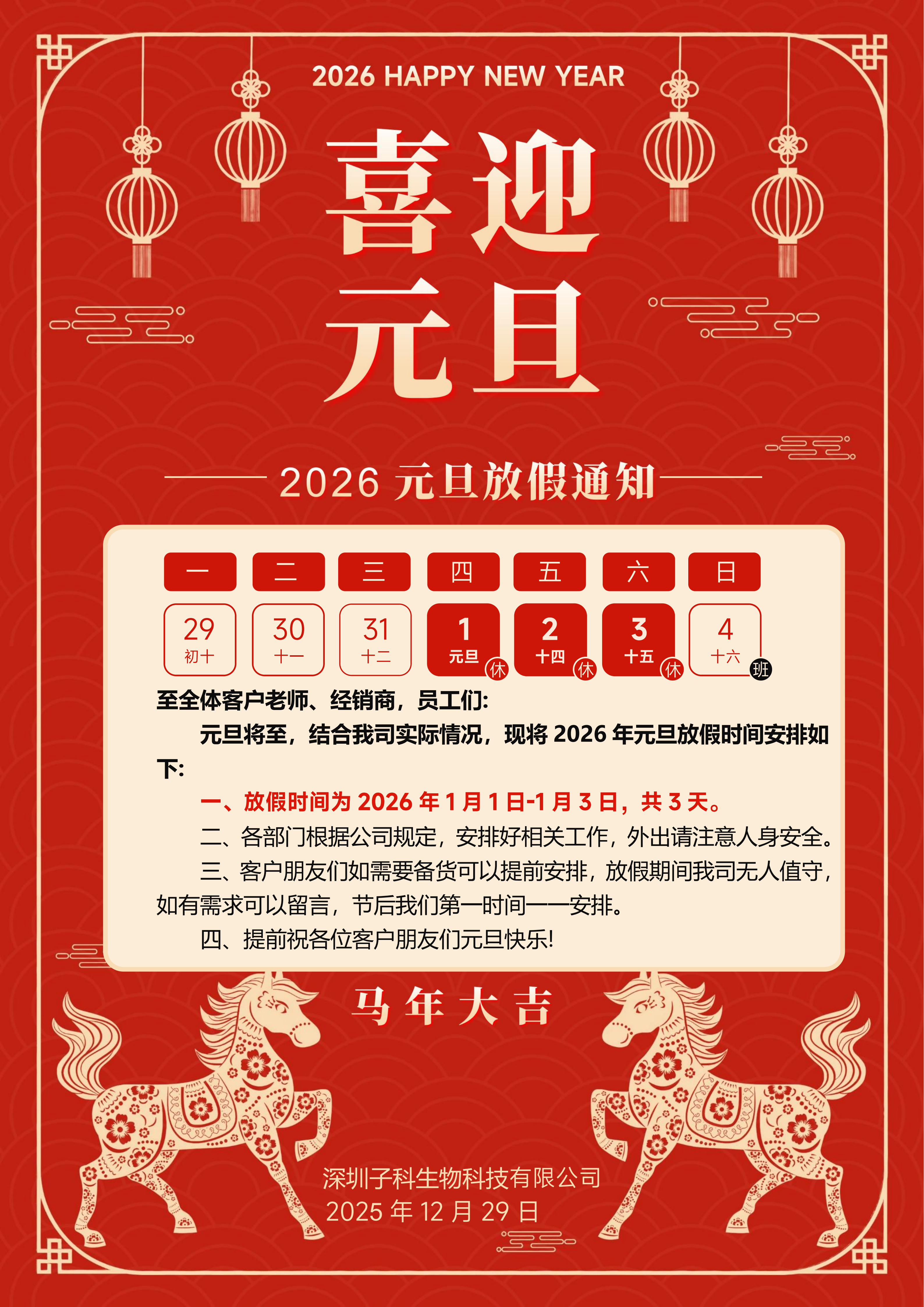 2026元旦欢乐