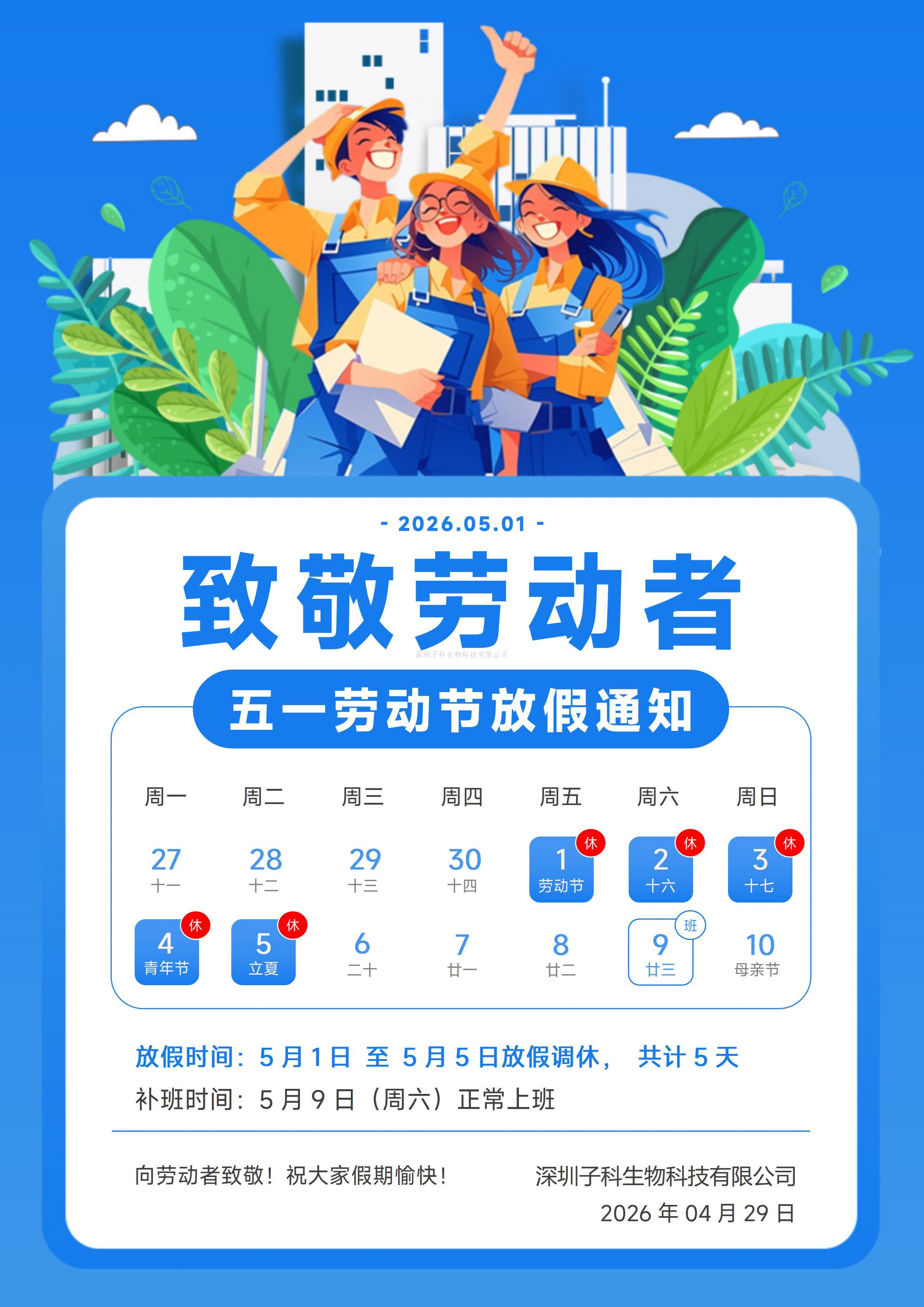 乐投letou生物2026年五一放假铺排
