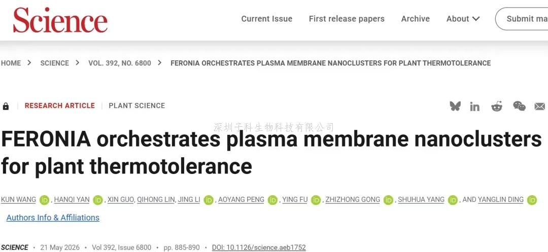 中国农业大学再发Science：在纳米尺度上，，，，，，，将细胞膜的生物物理个性与植物的生计适应性直接联系起来